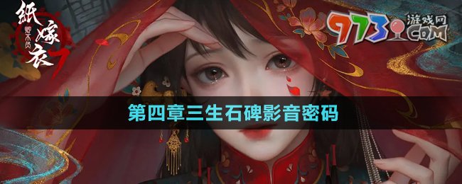 《紙嫁衣7卿不負(fù)》第四章三生石碑影音密碼