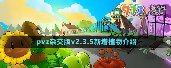 《植物大戰(zhàn)僵尸雜交版》2.3.5版本新增植物介紹