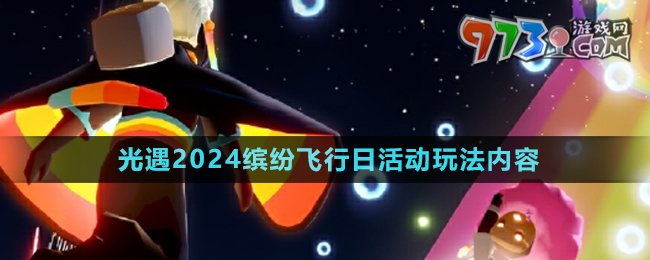 《光遇》2024年繽紛飛行日活動玩法內(nèi)容