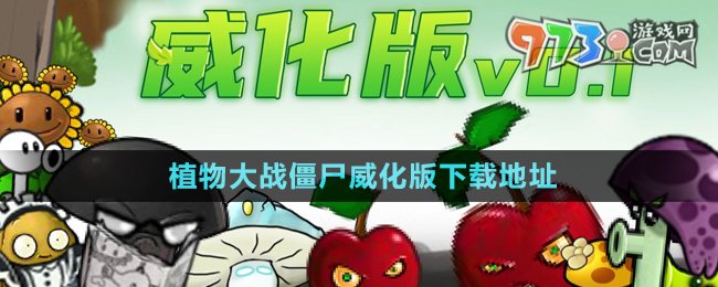 《植物大戰(zhàn)僵尸威化版》下載地址分享