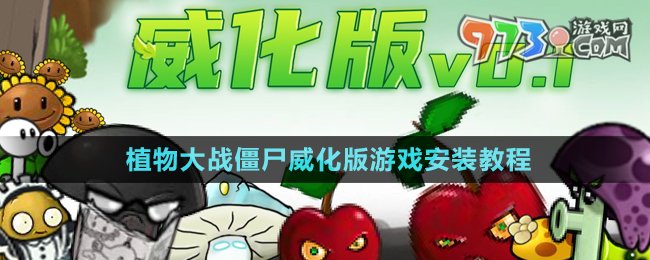 《植物大戰(zhàn)僵尸威化版》游戲安裝教程