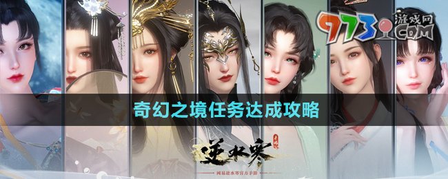 《逆水寒手游》奇幻之境任務(wù)達(dá)成攻略