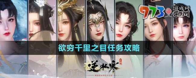 《逆水寒手游》欲窮千里之目任務(wù)攻略