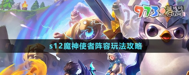 《金鏟鏟之戰(zhàn)》s12魔神使者陣容玩法攻略