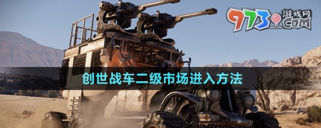 《創(chuàng)世戰(zhàn)車》二級(jí)市場進(jìn)入方法