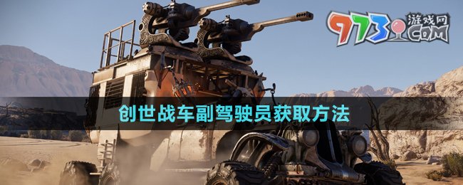 《創(chuàng)世戰(zhàn)車》副駕駛員獲取方法