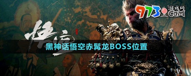 《黑神話悟空》赤髯龍BOSS位置