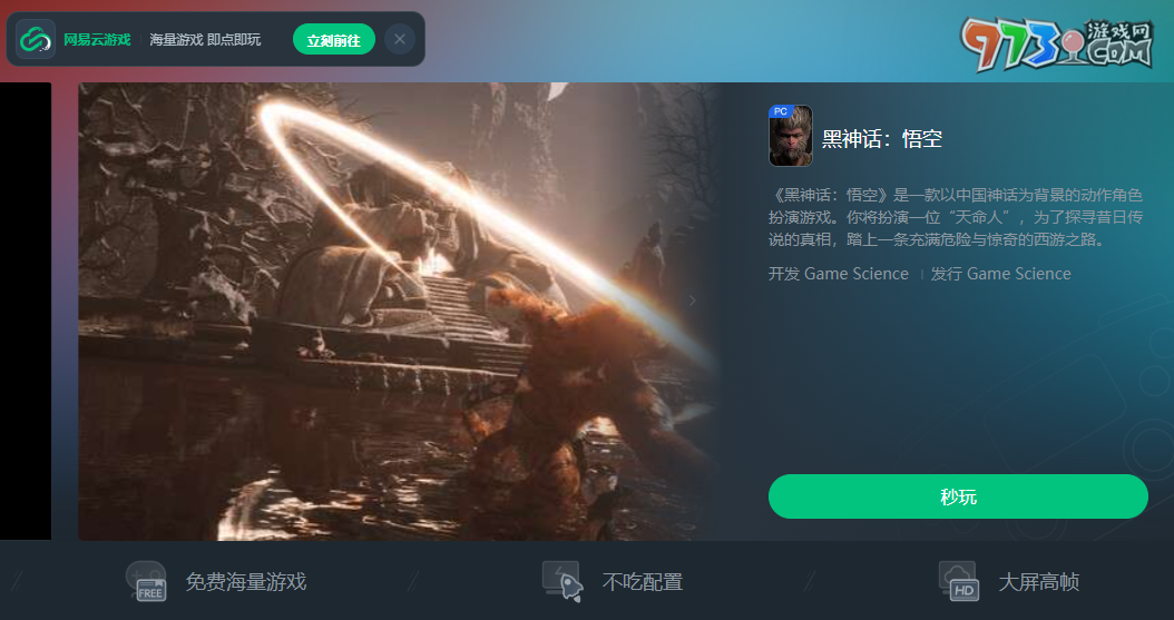 《黑神話悟空》云游戲游玩平臺