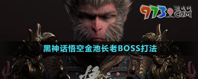 《黑神話悟空》金池長老BOSS打法