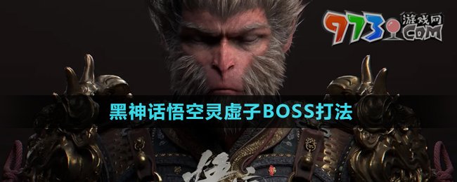 《黑神話悟空》靈虛子BOSS打法