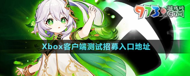 《原神》Xbox客戶端測試招募入口地址