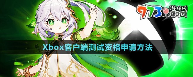 《原神》Xbox客戶端測(cè)試資格申請(qǐng)方法