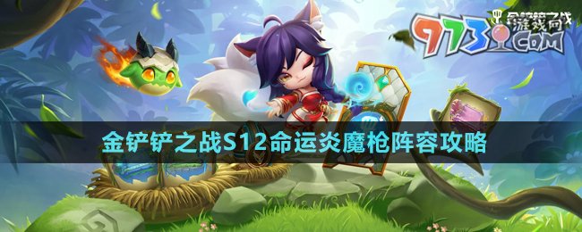 《金鏟鏟之戰(zhàn)》S12命運炎魔槍陣容攻略