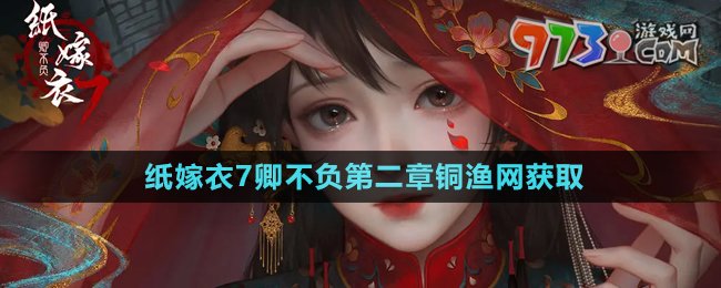 《紙嫁衣7卿不負(fù)》第二章銅漁網(wǎng)獲取方法