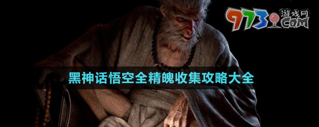 《黑神話悟空》全精魄收集攻略大全