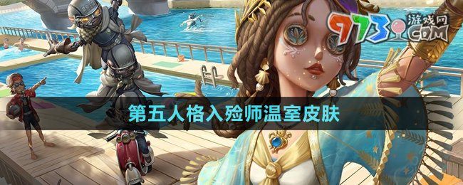 《第五人格》入殮師溫室皮膚介紹