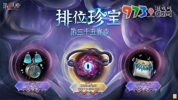 《第五人格》第三十五賽季排位珍寶介紹