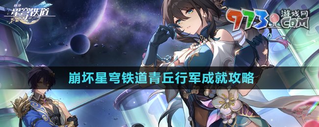 《崩壞星穹鐵道》2.5青丘行軍成就攻略