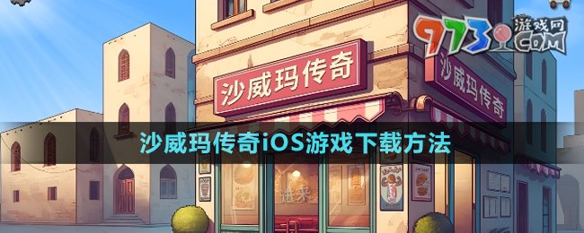 《沙威瑪傳奇》iOS游戲下載方法