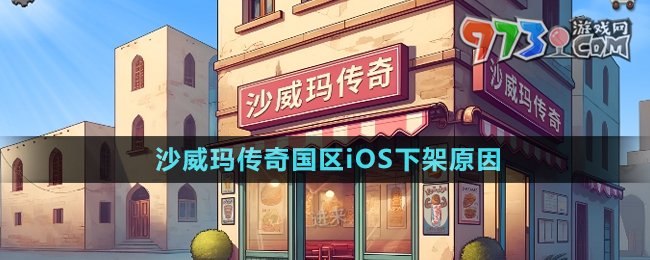 《沙威瑪傳奇》國區(qū)iOS下架原因介紹