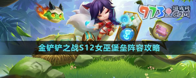 《金鏟鏟之戰(zhàn)》S12女巫堡壘陣容攻略