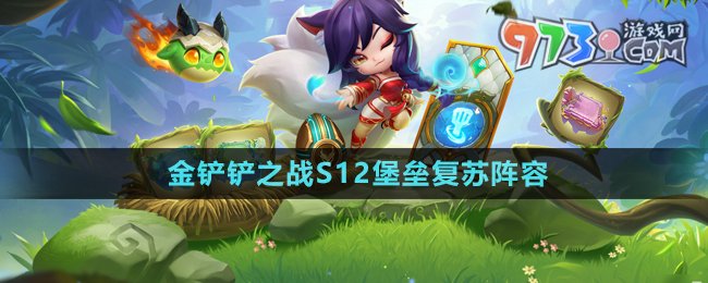 《金鏟鏟之戰(zhàn)》S12堡壘復(fù)蘇陣容攻略