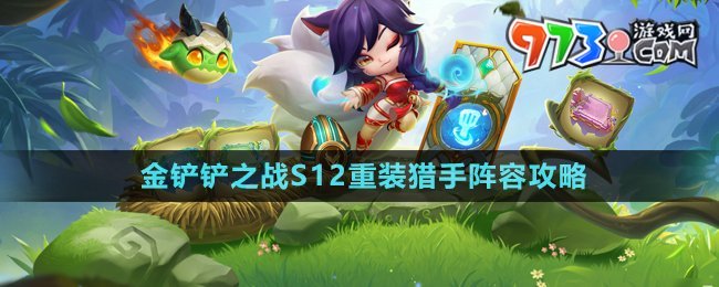 《金鏟鏟之戰(zhàn)》S12重裝獵手陣容攻略