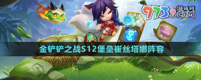 《金鏟鏟之戰(zhàn)》S12堡壘崔絲塔娜陣容攻略