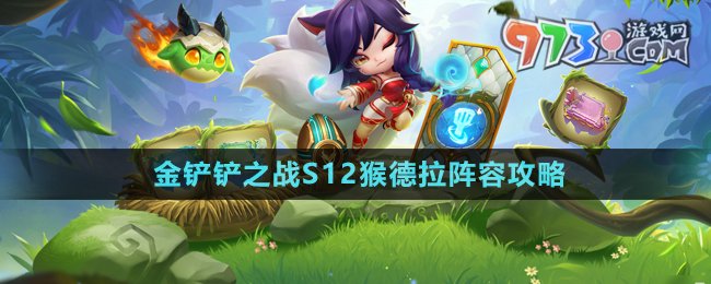 《金鏟鏟之戰(zhàn)》S12猴德拉陣容攻略