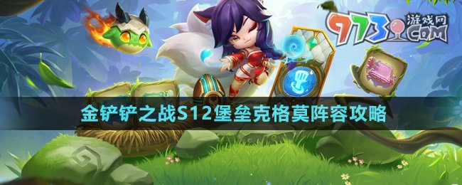 《金鏟鏟之戰(zhàn)》S12堡壘克格莫陣容攻略