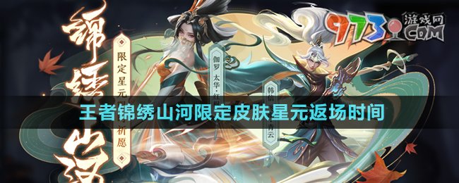 《王者榮耀》錦繡山河限定皮膚星元返場時間