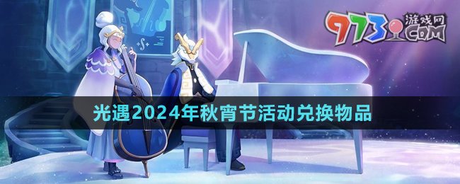 《光遇》2024年秋宵節(jié)活動兌換物品