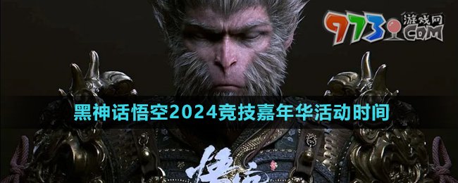 《黑神話悟空》2024年競技嘉年華活動時間