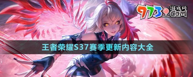 《王者榮耀》S37賽季更新內(nèi)容大全