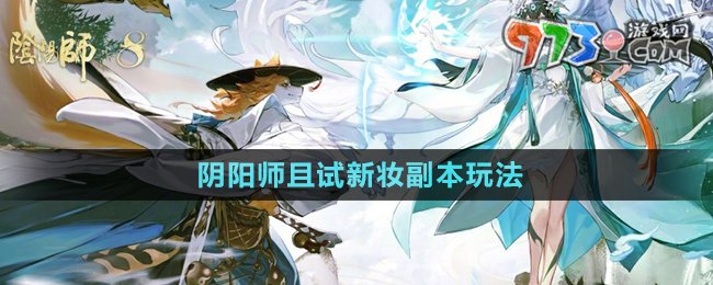 《陰陽師》且試新妝副本玩法介紹