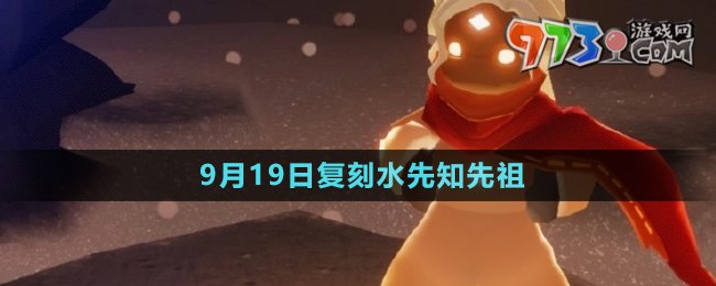 《光遇》2024年9月19日復(fù)刻先祖介紹