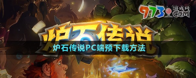 《爐石傳說》PC端預(yù)下載方法