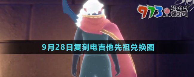 《光遇》2024年9月28日復(fù)刻先祖兌換圖