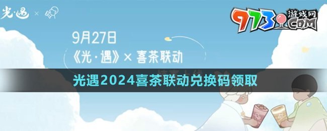 《光遇》2024喜茶聯(lián)動兌換碼領(lǐng)取方法