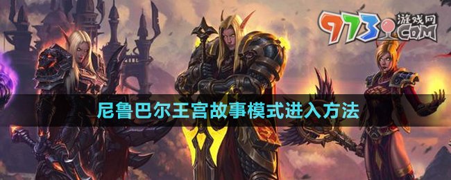 《魔獸世界》尼魯巴爾王宮故事模式進入方法