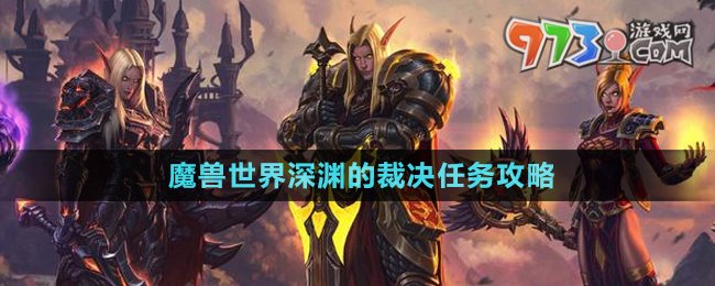 《魔獸世界》深淵的裁決任務(wù)攻略