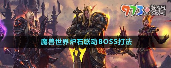 《魔獸世界》爐石聯(lián)動(dòng)BOSS打法介紹