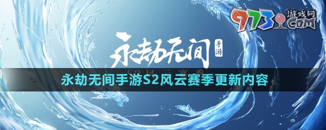 《永劫無間手游》S2風(fēng)云賽季更新內(nèi)容