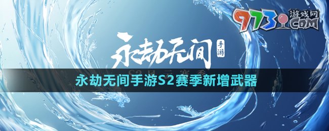 《永劫無(wú)間手游》S2賽季新增武器介紹