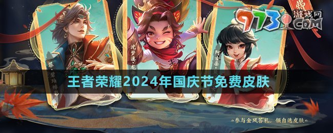 《王者榮耀》2024年國(guó)慶節(jié)免費(fèi)皮膚介紹