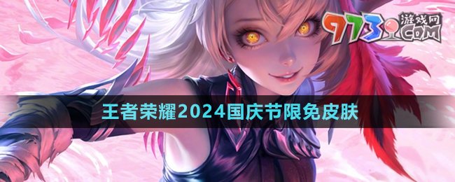 《王者榮耀》2024國(guó)慶節(jié)限免皮膚介紹