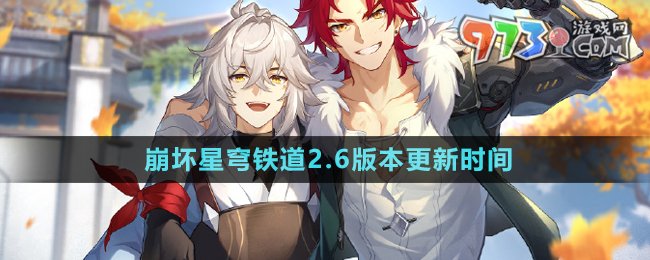 《崩壞星穹鐵道》2.6版本更新時間