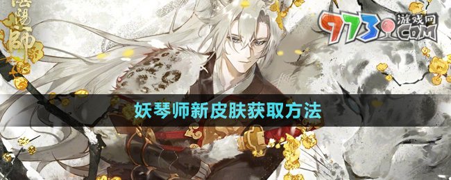 《陰陽師》妖琴師新皮膚獲取方法