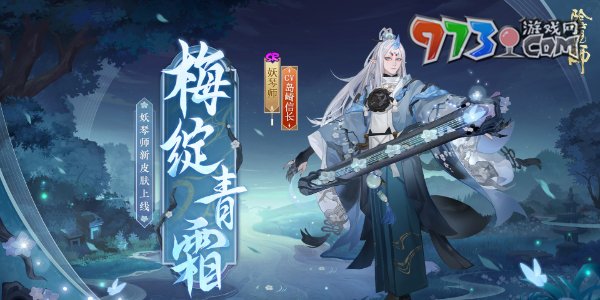 《陰陽師》妖琴師新皮膚獲取方法