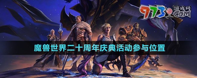 《魔獸世界》二十周年慶典活動(dòng)參與位置